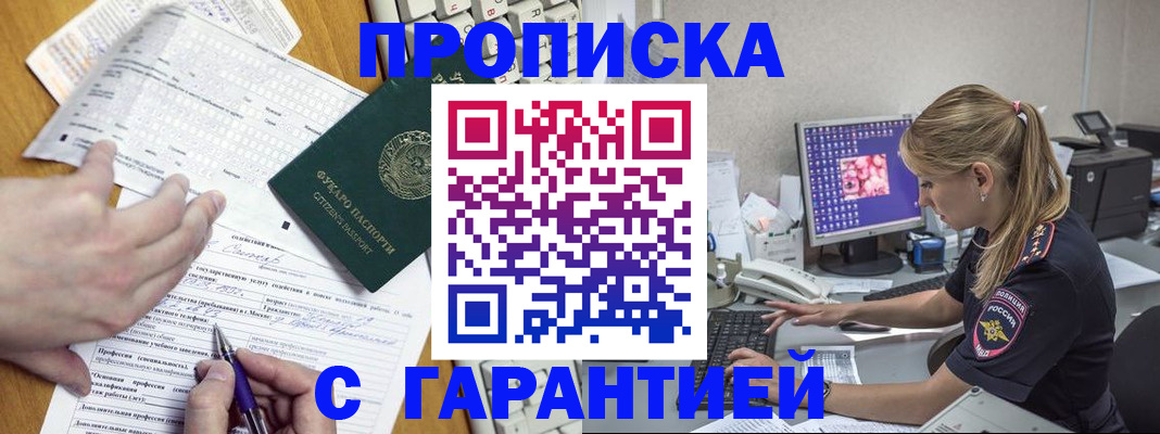 прописка для работы в Дмитрове
